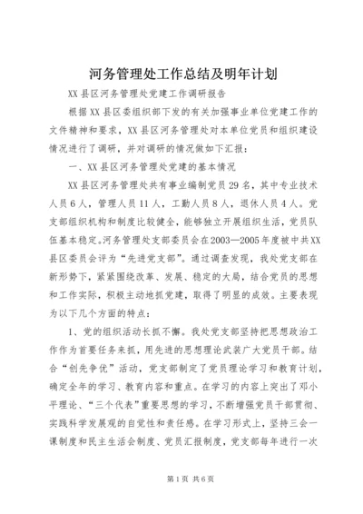 河务管理处工作总结及明年计划 (3).docx