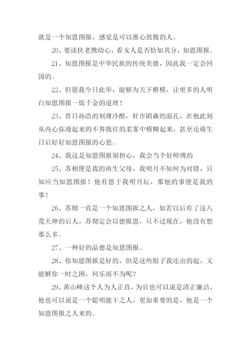 知恩图报的意思.docx