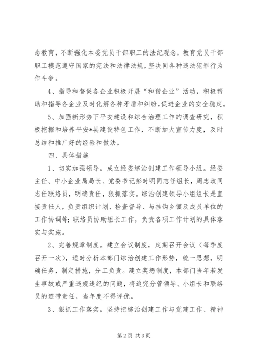 经委平安建设和综合治理计划.docx