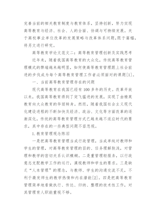浅谈高等教育学论文参考精编.docx