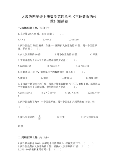 人教版四年级上册数学第四单元《三位数乘两位数》测试卷精品含答案.docx