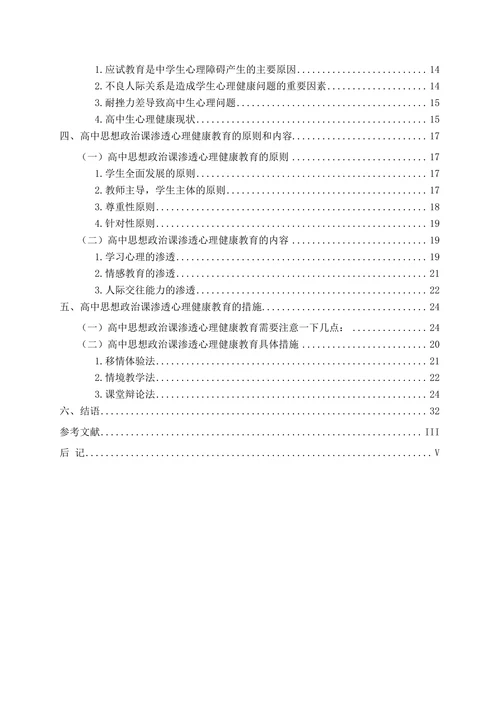 高中思想政治课渗透心理健康教育的研究