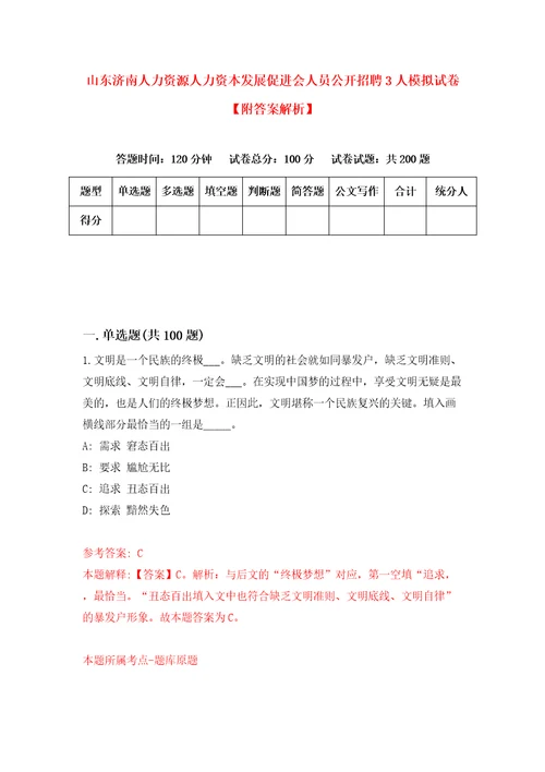 山东济南人力资源人力资本发展促进会人员公开招聘3人模拟试卷附答案解析2