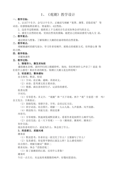 《观潮》教学设计--【教学参考】.docx