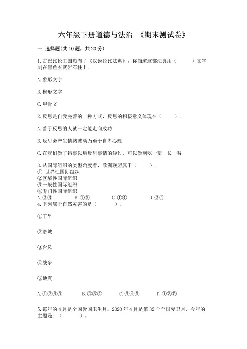 六年级下册道德与法治 《期末测试卷》精品(综合题).docx
