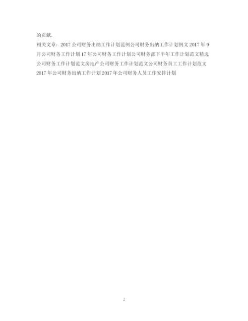 精编之公司财务工作计划模板22.docx