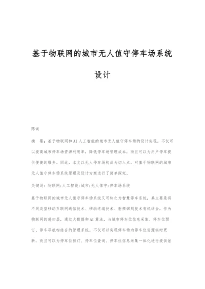 基于物联网的城市无人值守停车场系统设计.docx