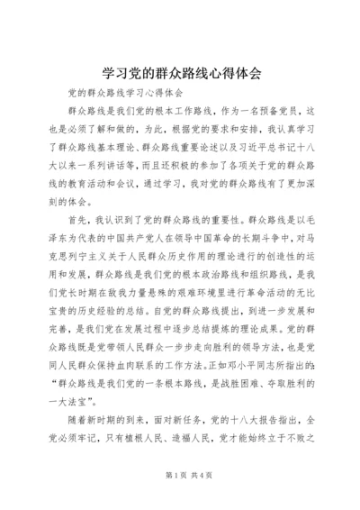 学习党的群众路线心得体会 (4).docx