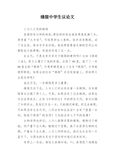缝隙中学生议论文.docx