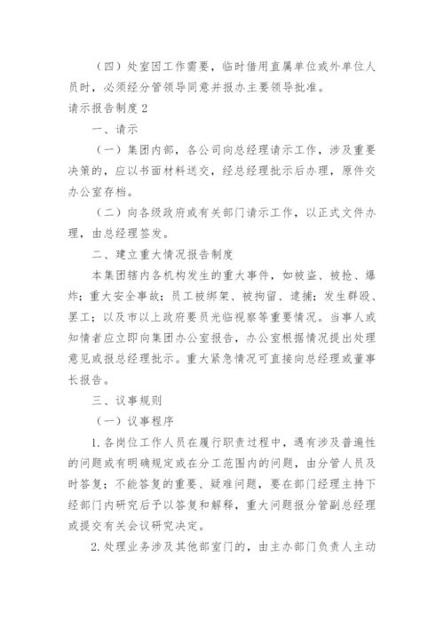 请示报告制度.docx