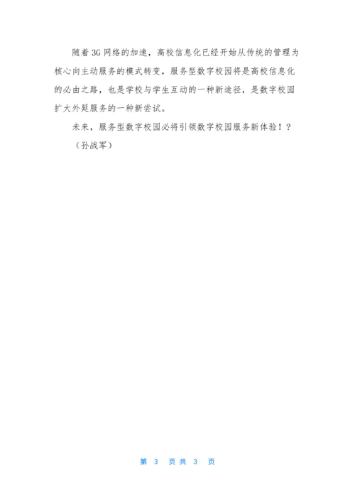 [移动互联网催生服务型数字校园]进入移动互联网时代.docx