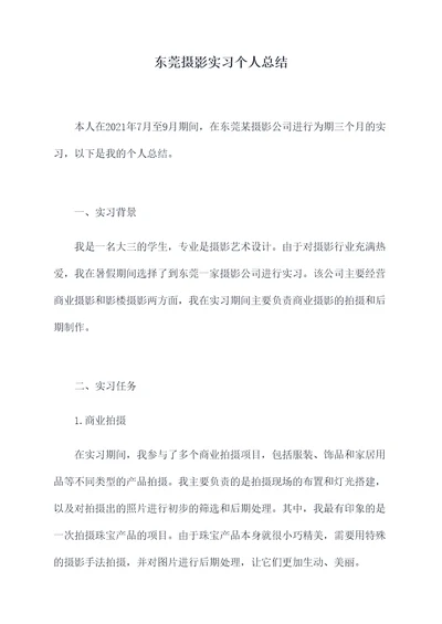 东莞摄影实习个人总结