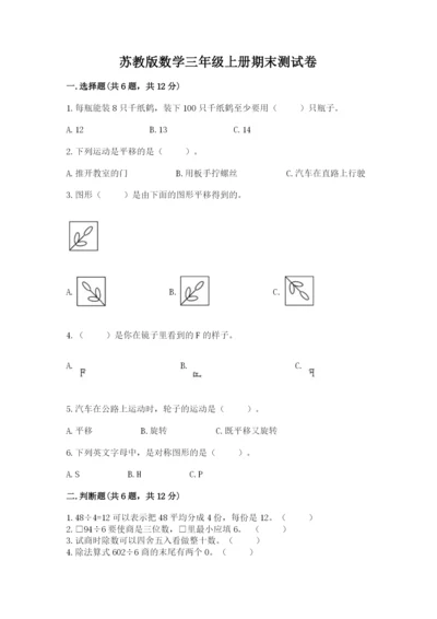 苏教版数学三年级上册期末测试卷及答案（典优）.docx