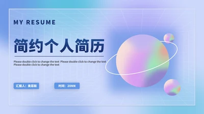 渐变简约风炫彩星球个人简历PPT模板