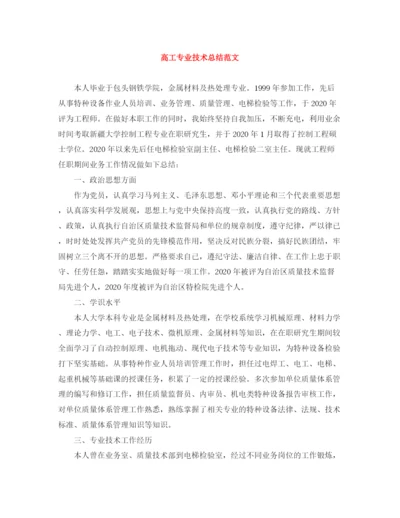 精编之高工专业技术总结范文.docx