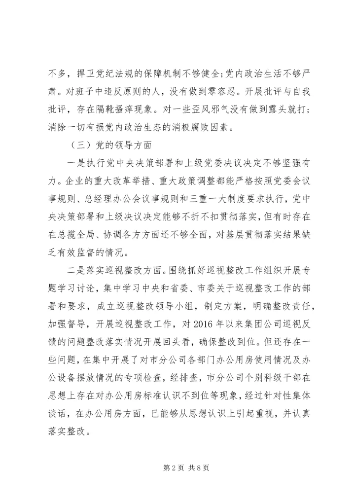 企业领导巡视整改专题民主生活会对照检查材料 (4).docx