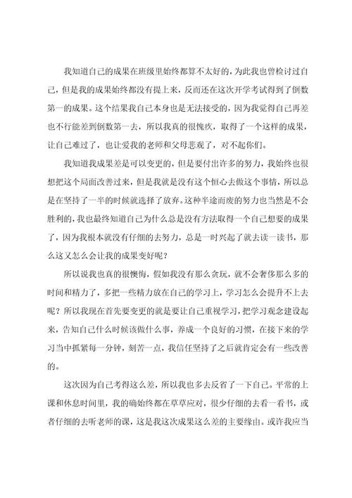 成绩自我反省的检讨书范文（通用12篇）