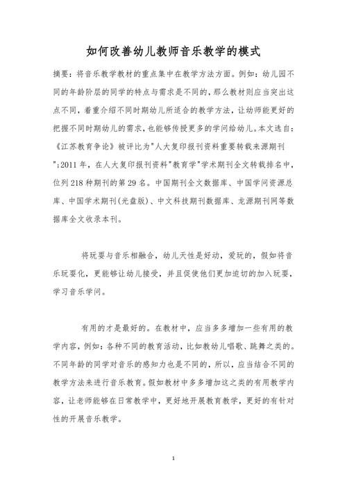 如何改善幼儿教师音乐教学的模式