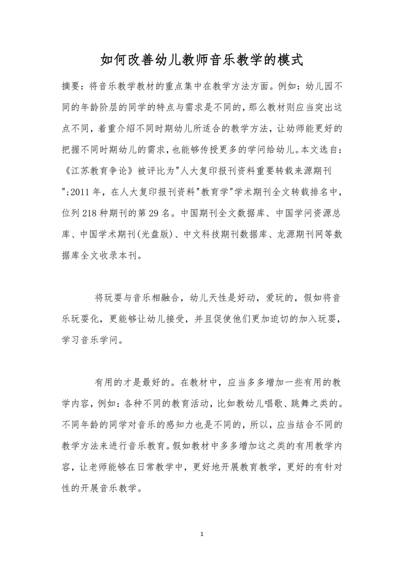 如何改善幼儿教师音乐教学的模式
