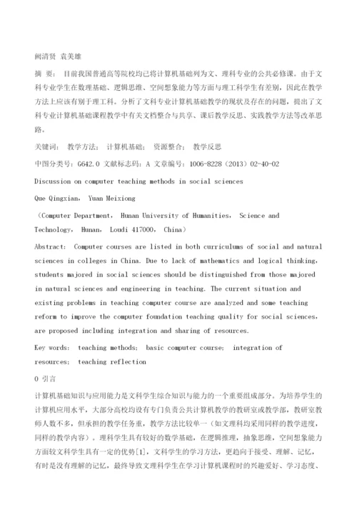 文科专业计算机基础教学方法探讨.docx