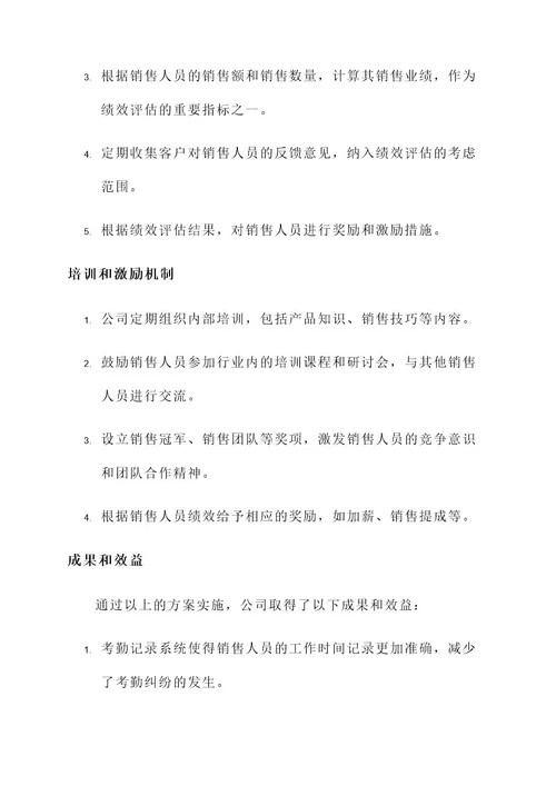 销售人员考勤方案