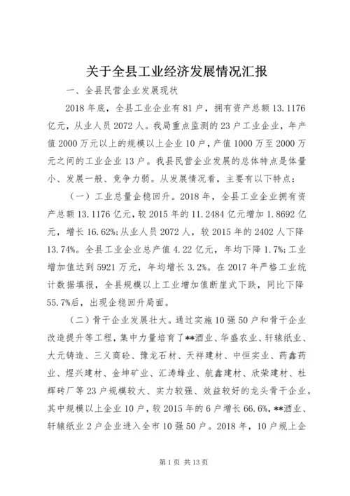 关于全县工业经济发展情况汇报.docx