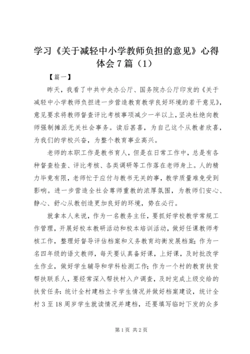 学习《关于减轻中小学教师负担的意见》心得体会7篇（1）.docx