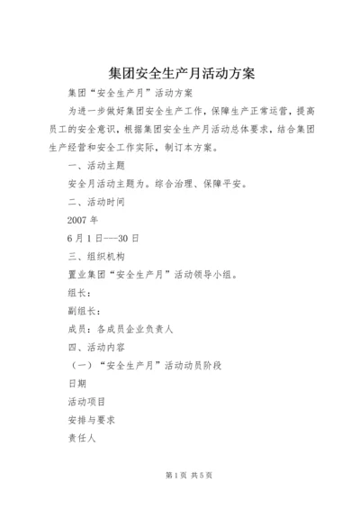 集团安全生产月活动方案 (2).docx