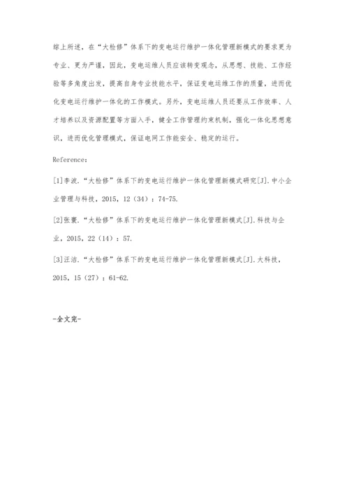 浅谈在大检修体系下的变电运行维护.docx