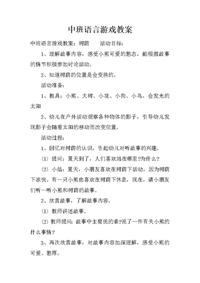 中班语言游戏教案