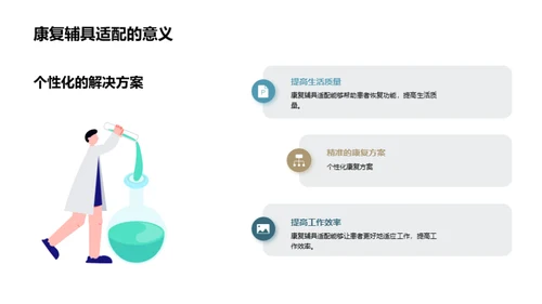 康复新视界：辅具适配