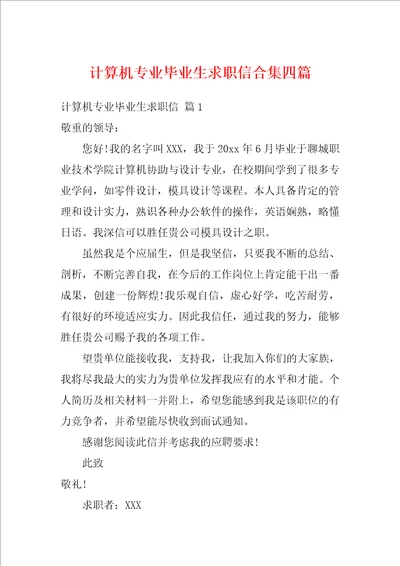 计算机专业毕业生求职信合集四篇