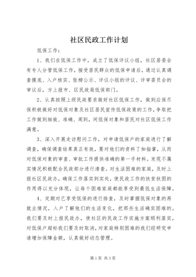 社区民政工作计划 (7).docx