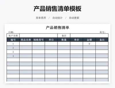 产品销售清单模板
