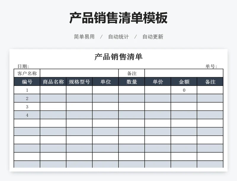 产品销售清单模板