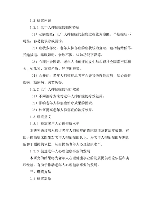 老年人抑郁症的临床特征及其治疗效果比较