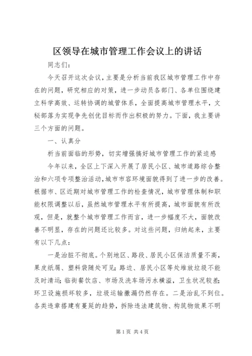 区领导在城市管理工作会议上的讲话 (2).docx