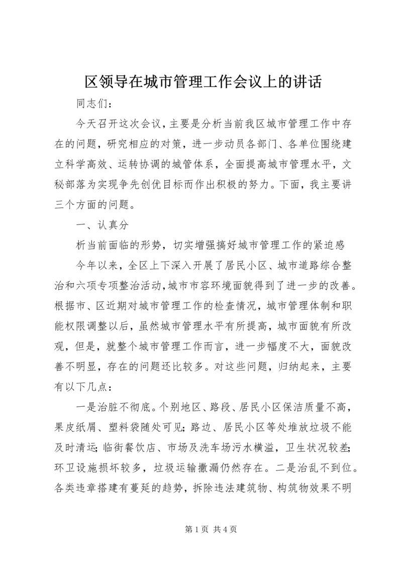 区领导在城市管理工作会议上的讲话 (2).docx