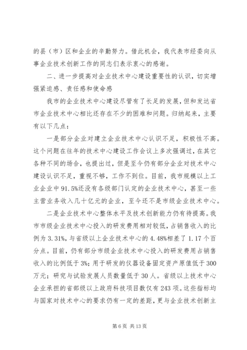 副主任在企业技术创新工作会议上的讲话.docx