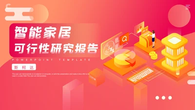 渐变风智能家居可行性研究报告PPT模板
