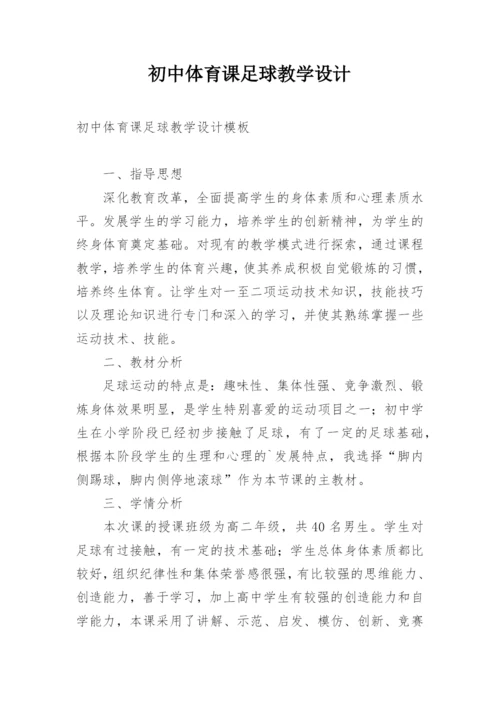 初中体育课足球教学设计.docx