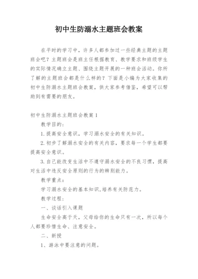 初中生防溺水主题班会教案.docx