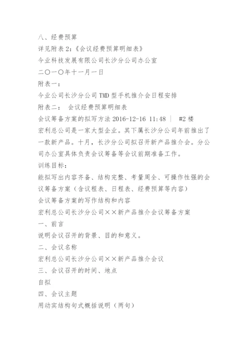 拟定会议筹备方案.docx