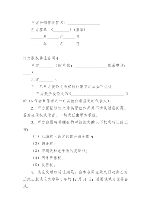 论文版权转让合同（推荐实用必看）.docx