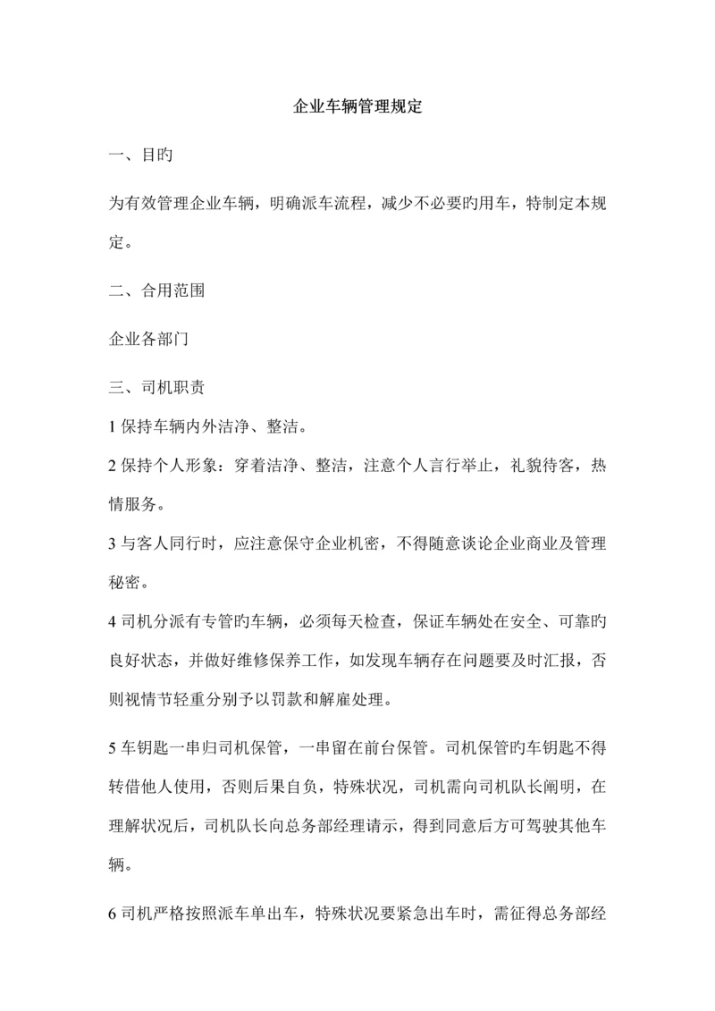 公司车辆管理规定.docx