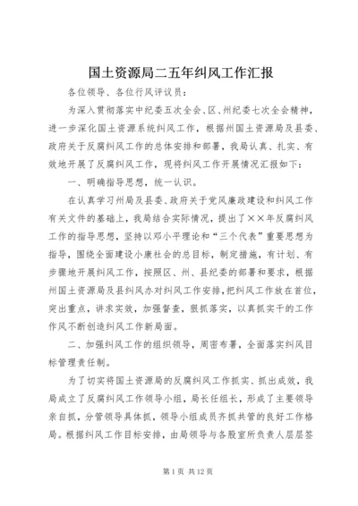 国土资源局二五年纠风工作汇报.docx