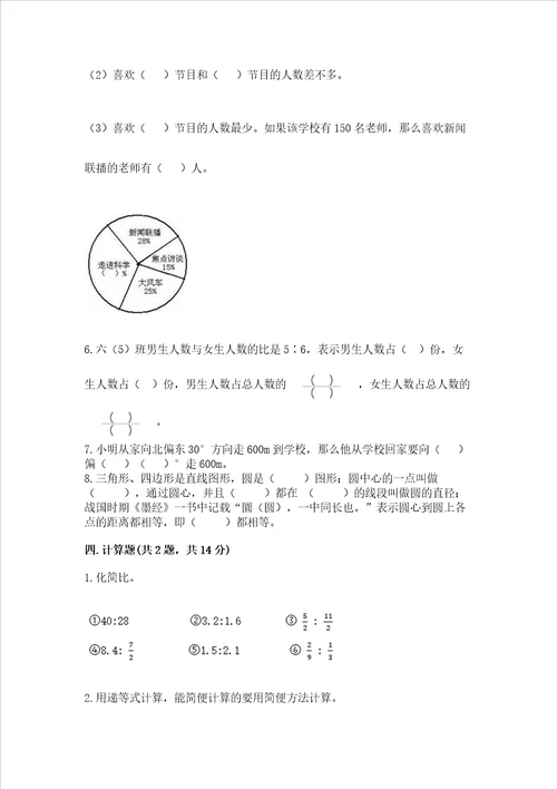 小学六年级上册数学期末测试卷附完整答案全优