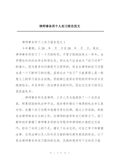 律师事务所个人实习报告范文.docx