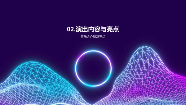 紫色渐变炫酷音乐发布会PPT模板