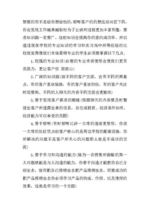 房地产置业顾问实习报告